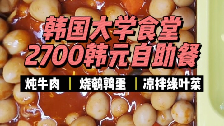 حوالي 14 ألف وون، ماذا تأكل في بوفيه مقصف الجامعة الكورية؟ اليوم وجبة الانتقام!