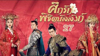 ศึกรักพิชิตบัลลังก์ General and I EP 27