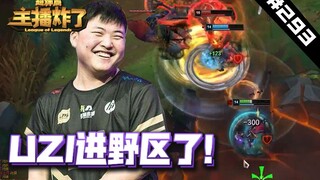 主播炸了超神篇293：枣子哥的VN又在野区操作起来了！！