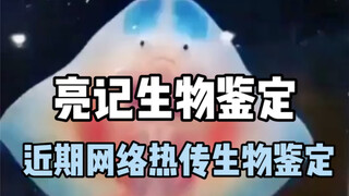 【Xét nghiệm sinh học Liangji】Xét nghiệm sinh học phổ biến gần đây trên Internet