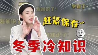 冬季保命冷知识，速速码住！