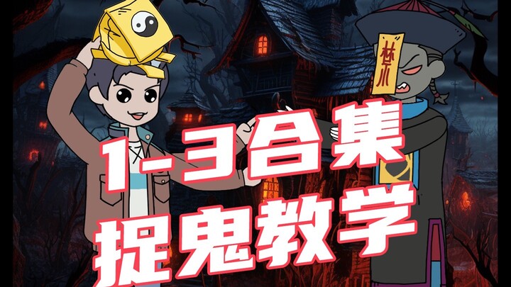 《捉鬼教学》1-3合集