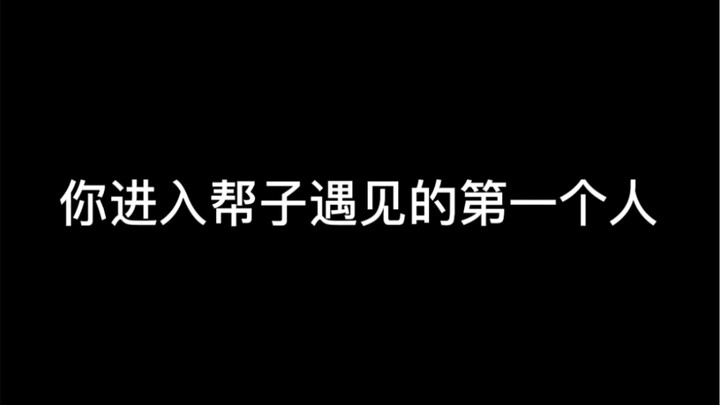 帮子随机挑战！！