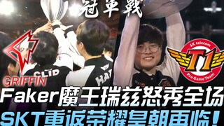 GRF vs. SKT: Sang legenda tetap hidup! Performa Faker dan Ryze yang tak terhentikan melengkapi kemba