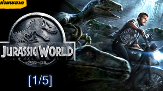 ห้ามพลาด💥Jurassic World จูราสสิค เวิลด์_1