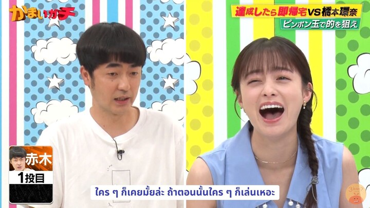 [ซับไทย] คันนะจัง กลับมาแก้มือในเกม "ใครทำสำเร็จได้กลับบ้านก่อน"