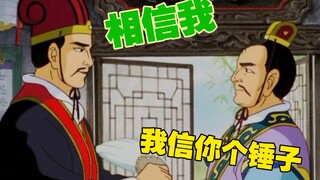 诸葛亮：我识人水平天下无敌