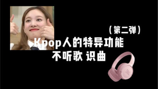 Kpop人是有一些技能在身上的🫡你猜出来了几个！