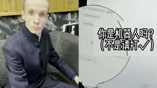 当俄产机器人面对电子验证码...