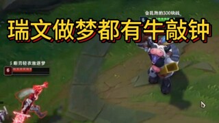 God's mindset has subtly shifted—Top Lane Alistar vs. Riven: Learn to climb from Bronze to King
