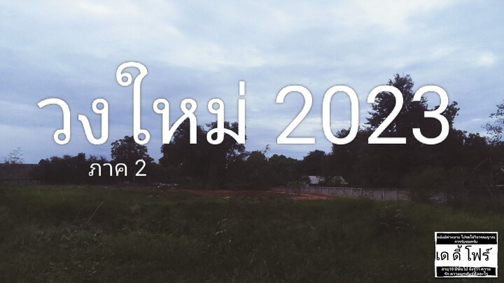 ภาพยนตร์ : วงใหม่2023 ภาค2 2025 (ห้ามลงในยูทูปถือว่าเตือนแล้ว)