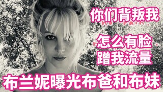 【布兰妮】布兰妮正面曝光布妹：背叛我还舔着脸蹭我流量