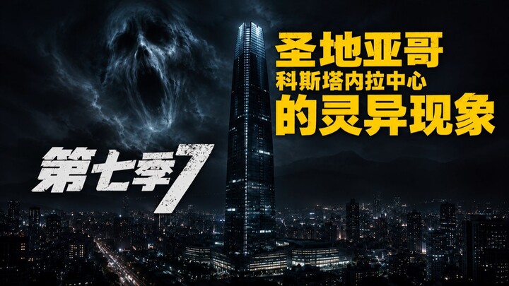中国智简标题：科斯塔内拉中心的鬼魂：令智利工作人员恐惧的声音与灵异现象 / Fantasmas en el Costanera Center, Chile