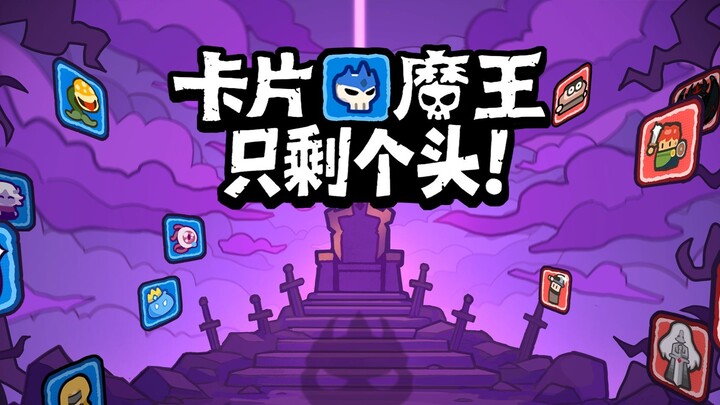 ฉันได้พัฒนาเกมอินดี้แนว Roguelike แอ็กชันที่ไม่ต้องอาศัยปฏิกิริยาตอบสนองเลย ชื่อว่า “จอมมารแห่งไพ่ ·