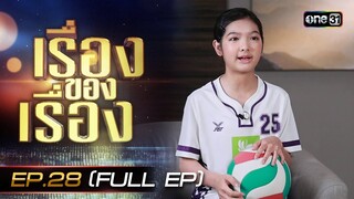 เรื่องของเรื่อง EP.28 เบื้องหลังทีมวอลเลย์บอลตัวจิ๋วในละคร "นักตบบ้านโคกปัง" FULL 3 ส.ค. 67 | one31