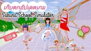 Sakura School Simulator|เก็บตกอัปเดตเกมจ้าา😊💗😯