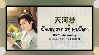 (แปลไทย/พินอิน) 天河梦 ฝันของทางช้างเผือก - 刘宇宁 Liu Yuning 《เซียนกระบี่พิชิตมาร 4 仙剑四》ost.