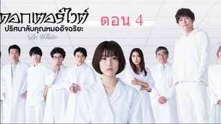 Dr. White  ดอกเตอร์ไวต์ ปริศนาลับคุณหมออัจฉริยะ ตอน 4