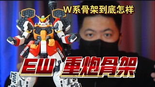 「白测568」曰天！EW W系铁骨 重炮 铁骨 测评 高达