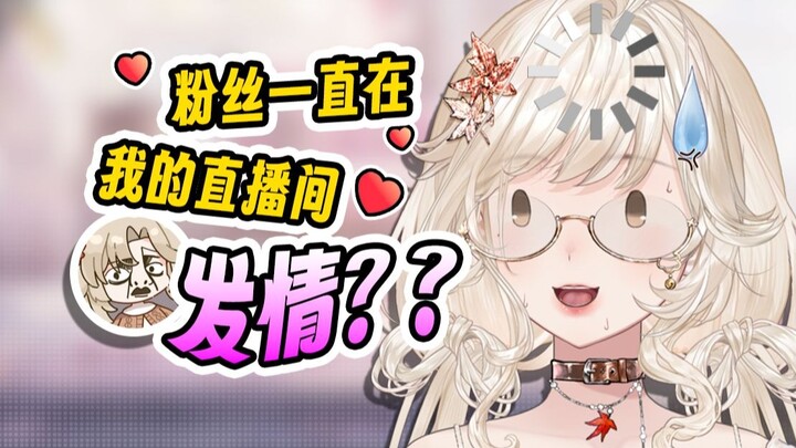 是主播逆天还是粉丝逆天？这很难评