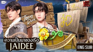 มาทำความรู้จักกับเรือ 'JAIDEE' ของกัปตัน 'จุง-ดัง' กันเถอะ! | #LOLFanFest2024