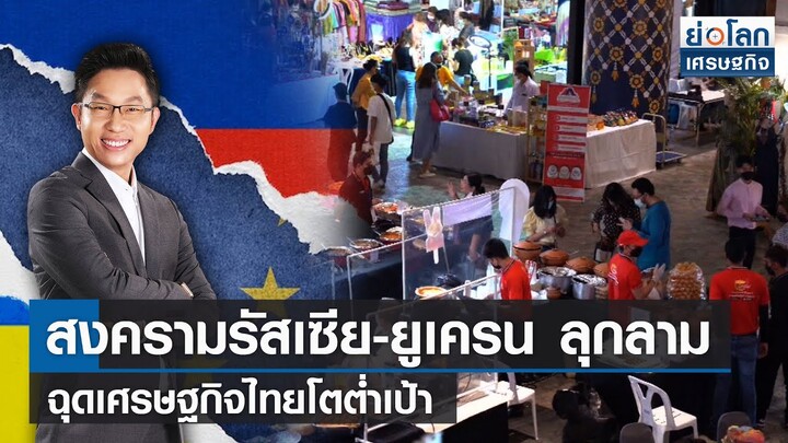 สงครามรัสเซีย-ยูเครน ลุกลาม ฉุดเศรษฐกิจไทยโตต่ำเป้า  | ย่อโลกเศรษฐกิจ | 23-03-65 (Full)