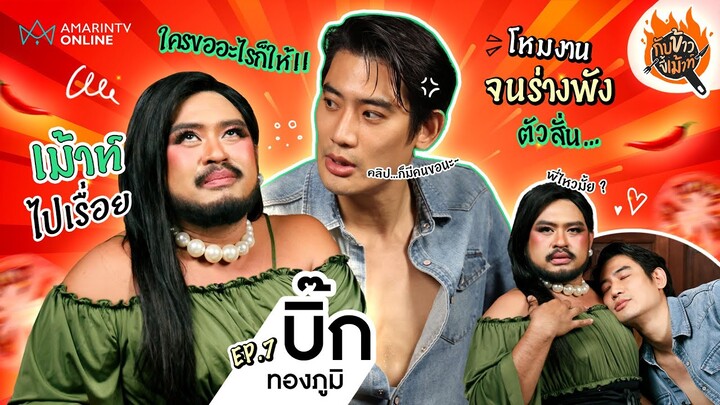 'บิ๊ก ทองภูมิ' เม้าท์วีกรรมแปลก แฟนคลับขอคลิป... ย้ำ! งานหลักไม่ใช่ดารา | กับข้าวขี้เม้าท์ EP.07