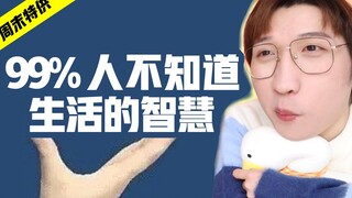震惊！99%的人不知道这些东西怎么用！