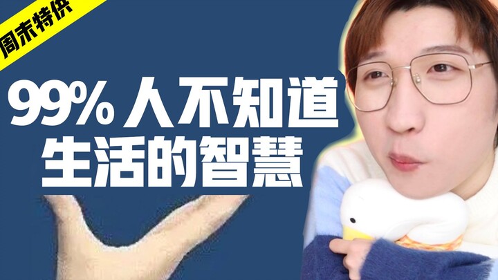 震惊！99%的人不知道这些东西怎么用！
