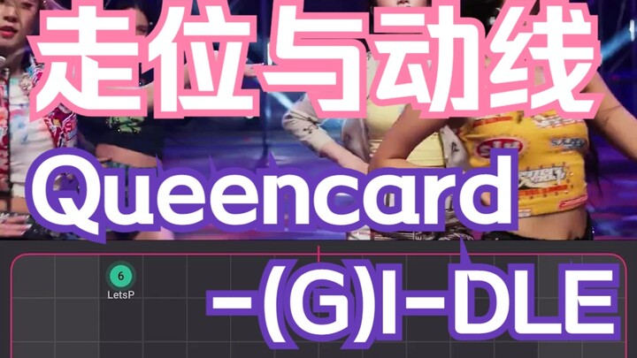 【走位与动线】Queencard - (G)I-DLE #LetsP