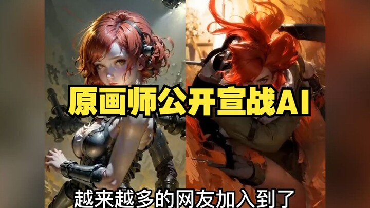 原画师公开宣战AI