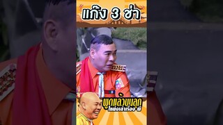 เปรตปะคะ #แก๊ง3ช่า