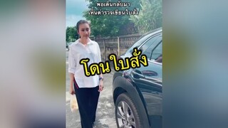 พีคตอนจบ ใบสั่ง ตลก  คนไทยเป็นคนตลก จอดรถ พีคตอนจบ แจงtiktok