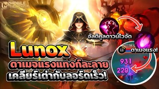 Lunox ดาเมจแรงเจาะแทงก์ละลายเอาเต่ากับลอร์ดอย่างไว!😱 │ LUNOX MOBILE LEGENDS