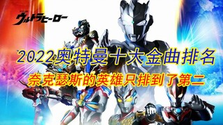 【2021年度】奥特曼十大金曲排行，“英雄”没排到第一真的遗憾