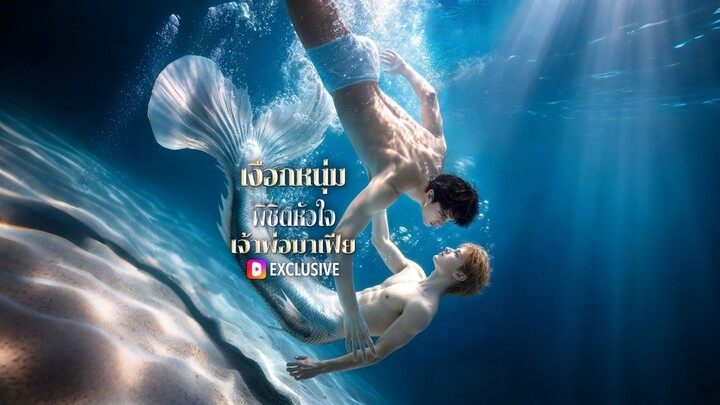 [ดูฟรีเต็มเรื่อง] เงือกหนุ่มพิชิตหัวใจ เจ้าพ่อมาเฟีย