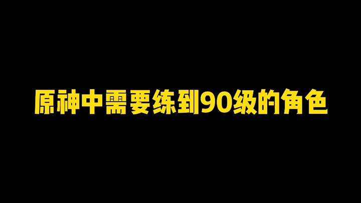 ตัวละครในเก็นชินอิมแพกต์ที่ต้องฝึกจนถึงเลเวล 90