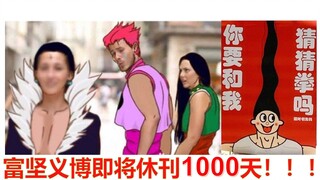 日漫休刊王！！！1000天指日可待！！！