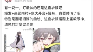 有一说一，灯最帅的还是这套衣服吧
