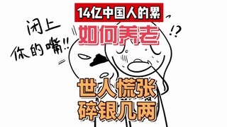 我老了谁给我拔管？？