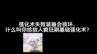 强化术失败装备会损坏，什么叫你给敌人疯狂刷基础强化术？