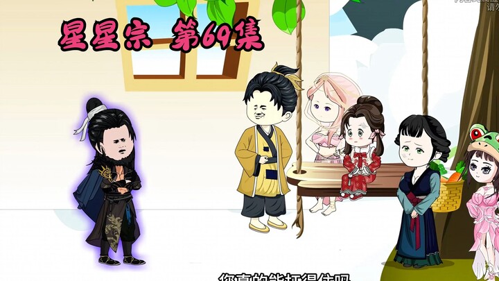 星星宗第69集：完劫