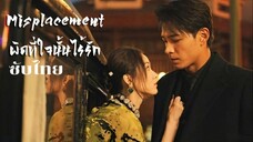 ผิดที่ใจนั้นไร้รัก EP.17