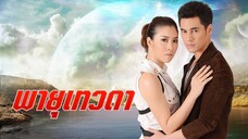 พายุเทวดา ตอนที่ 1