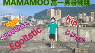 高一男生天台连续翻跳MAMAMOO 五首歌。初投稿。