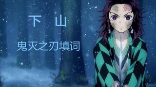 【鬼灭之刃填词】苍穹翻唱——下山