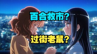 以百代恋，乱点鸳鸯，百合豚为什么又变成了过街老鼠？