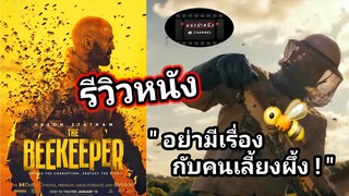 THE BEEKEEPER รีวิว นรกเรียกพ่อ