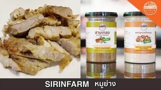 หมูย่าง Sirinfarm - คนฟาร์มทำครัว EP.70