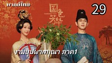 งามบุปผาสกุณา 29 ภาค1 พากย์ไทย